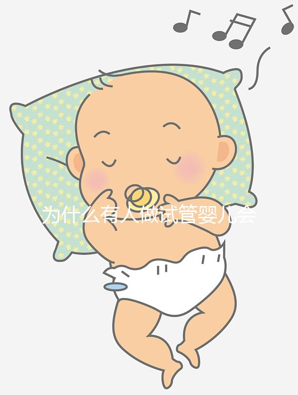 為什么有人做試管嬰兒會失敗呢?