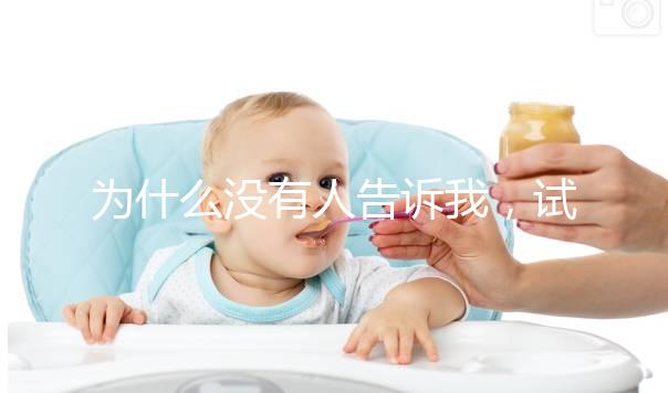 為什么沒有人告訴我，試管嬰兒會(huì)引發(fā)一些母乳喂養(yǎng)問題？