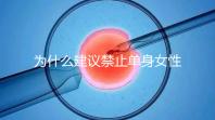 為什么建議禁止單身女性冷凍卵子？明明是件很好的事情...