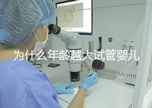 為什么年齡越大試管嬰兒越難成功?先從子宮內膜說起!