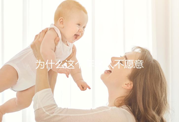 為什么這個(gè)年輕人不愿意生孩子?