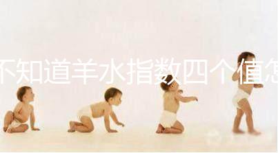 不知道羊水指數四個值怎么看，根據這個計算公式自測