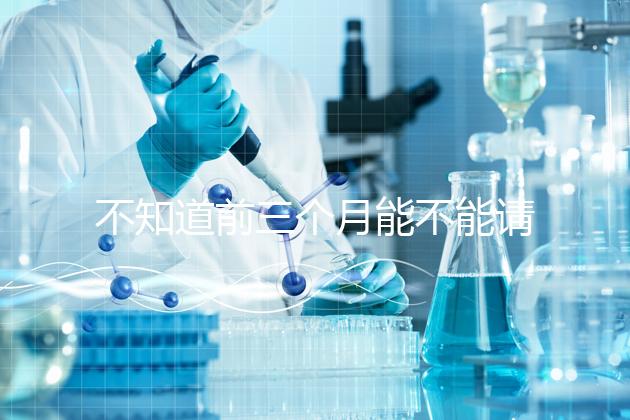 不知道前三個(gè)月能不能請(qǐng)假快看保胎，最長(zhǎng)幾天就知道了