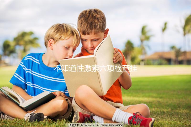 不知道性激素六項(xiàng)檢查掛什么科?這份就診秘笈請(qǐng)收藏!