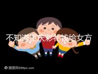 不知道重慶彩禮錢給女方多少看這,10萬(wàn)什么水平一覽了然