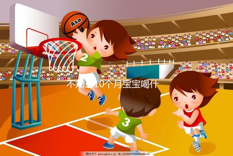 不知道10個月寶寶喝什么菜湯好戳,這份暖胃做法大全別錯過