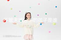 不管未婚分手的孩子是誰撫養的,先搞清楚是否合法