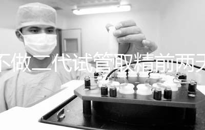 不做二代試管取精前兩天喝啤酒有影響嗎？找到合適的時間很重要？