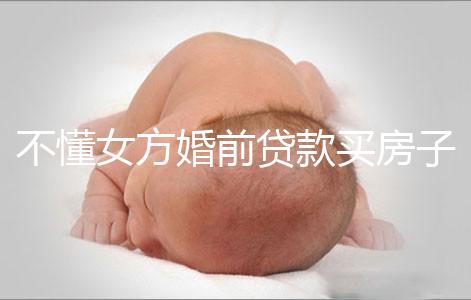 不懂女方婚前貸款買房子婚后跟男方有無關系點，瞧完門清