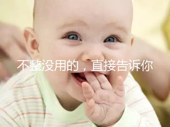 不整沒用的，直接告訴你上海中山醫院做試管嬰兒怎么樣！