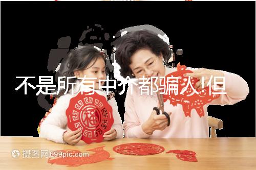 不是所有中介都騙人!但提防機構騙局做好這4點準沒錯