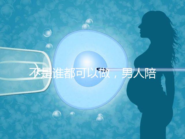 不是誰都可以做，男人陪產后感慨比陪逛街難！