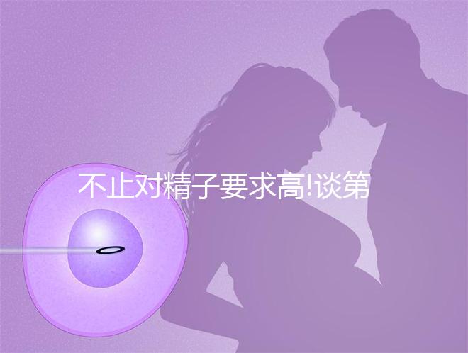 不止對(duì)精子要求高!談第一代試管嬰兒技術(shù)的利弊