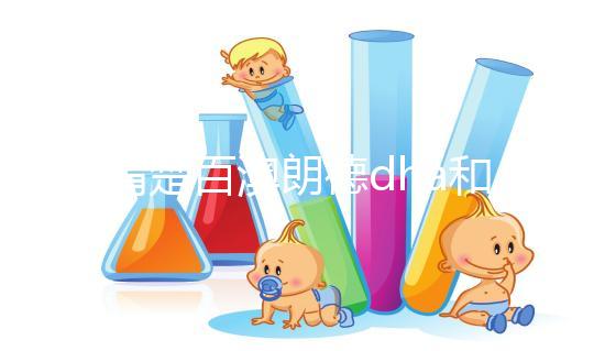 不清楚百澳朗德dha和紐曼斯哪個好？看完兩者的對比值，就造出來了