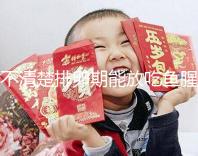 不清楚排卵期能放吃魚腥草看這，對(duì)懷孕影響不可不知