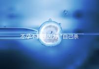 不孕不育是因為“自己殺自己”？