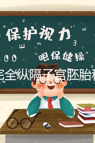 不完全縱隔子宮胚胎移植多少錢看這,先手術(shù)就得花這個(gè)數(shù)