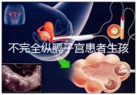 不完全縱膈子宮患者生孩子，送你3種實踐有效的方法！