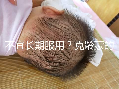 不宜長期服用？克齡蒙的副作用解析