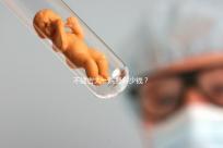 不建吉大一院要多少錢？90%的試管人糾結的問題有答案