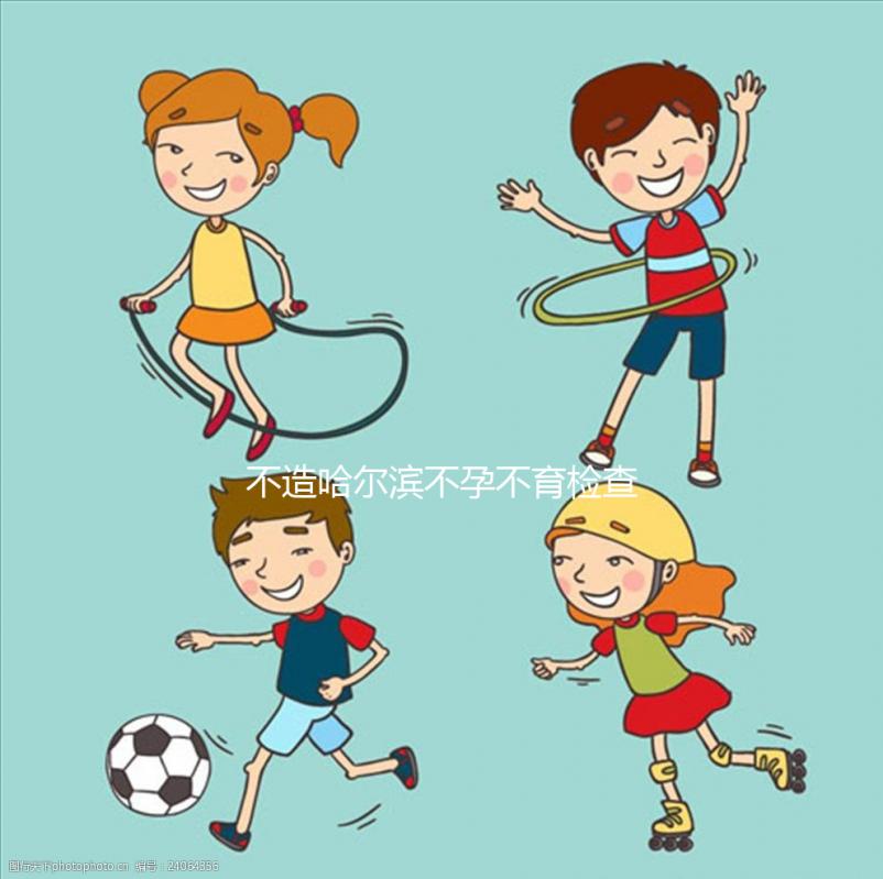 不造哈爾濱不孕不育檢查費用多少戳，哪個醫院好一看便知