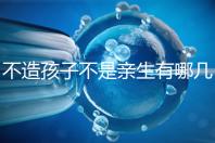 不造孩子不是親生有哪幾種跡象、表現(xiàn)，60s教你輕松判斷