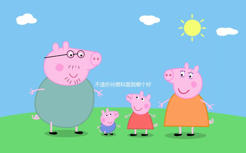 不造忻州男科醫院哪個好？忻府區各機構價格低了解下