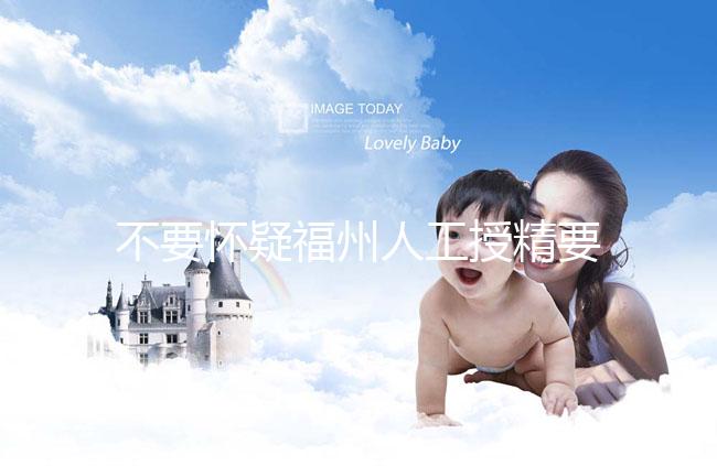 不要懷疑福州人工授精要不要去醫(yī)院,為什么要去一看就知道了?