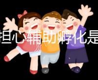 不要擔(dān)心輔助孵化是否會(huì)對(duì)胚胎造成傷害,找出實(shí)施原因再說(shuō)