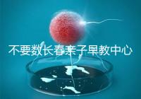 不要數長春親子早教中心多少錢2024哪個好?