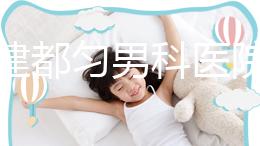 不要建都勻男科醫(yī)院哪個好?如果你想治療男性疾病,首先找出地址