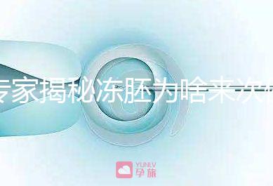 專家揭秘凍胚為啥來次例假才可以移植,第幾天手術(shù)有講究