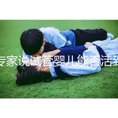 專家說試管嬰兒能否活到50歲是真是假