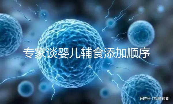 專家談嬰兒輔食添加順序表，老一套的都已經(jīng)過時了