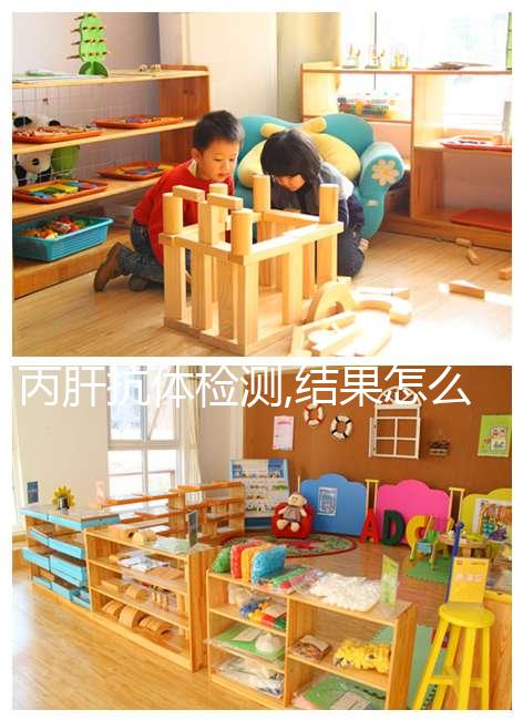 丙肝抗體檢測(cè),結(jié)果怎么看,了解抗