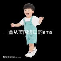 一盒從美國(guó)進(jìn)口的ams寶卵素要多少錢?哪里可以賣?