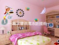 一篇文章說(shuō)清凍胚提前一天解凍成早囊的含義是重點(diǎn),不要錯(cuò)過(guò)