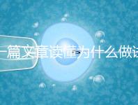 一篇文章讀懂為什么做試管嬰兒不適合算命,背后的原因扎心而現(xiàn)實(shí)