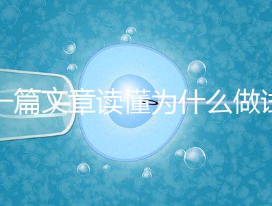 一篇文章讀懂為什么做試管嬰兒不適合算命，背后的原因扎心而現實