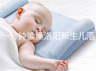 一分鐘讀懂洛陽(yáng)新生兒落戶流程，5大城區(qū)辦理地址先收藏