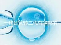 一代試管轉(zhuǎn)二代有啥影響進(jìn)來瞧，會不會浪費(fèi)卵子看完便知