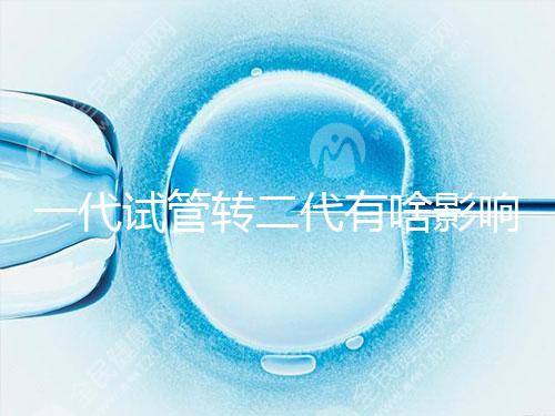 一代試管轉(zhuǎn)二代有啥影響進(jìn)來瞧，會(huì)不會(huì)浪費(fèi)卵子看完便知