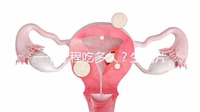 一個療程吃多久?生精片用法用量詳細介紹