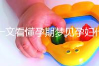 一文看懂孕期夢見孕婦什么預兆，民間流傳大概率會生男孩