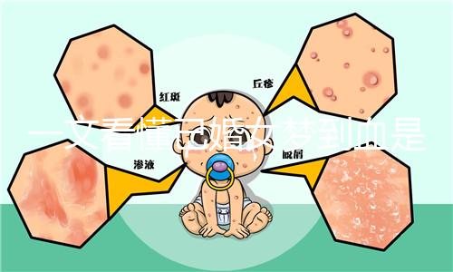 一文看懂已婚女夢到血是什么預(yù)兆,民間流傳大概率有財運