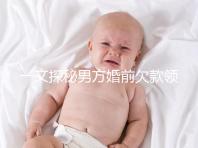 一文探秘男方婚前欠款領證后夫妻是否要一起還，不懂的看