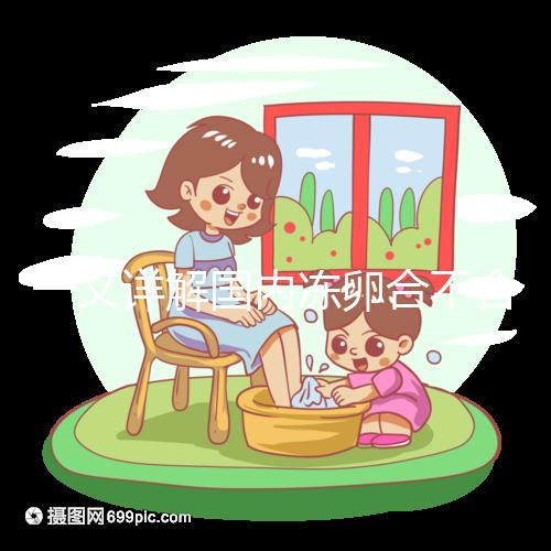 一文詳解國內凍卵合不合法，為什么禁止單身女做看完便知