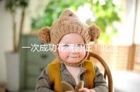 一次成功花費(fèi)最低!北醫(yī)三院做二代試管嬰兒費(fèi)用明細(xì)整理