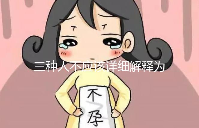 三種人不應該詳細解釋為什么吃奧利司他看完適應癥有哪些？