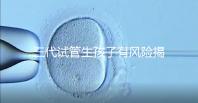 三代試管生孩子有風(fēng)險揭秘嗎?嬰兒會有問題嗎?